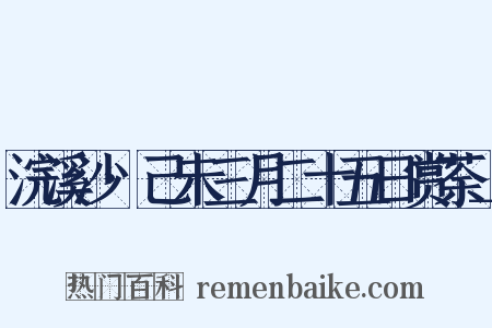 浣溪沙·己未三月二十五日赏荼＿是什么意思的图片